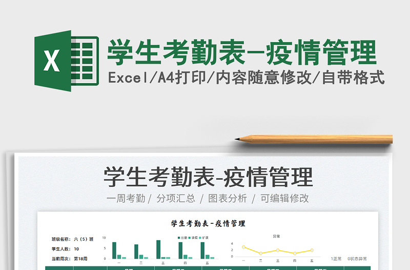2022學(xué)生考勤表-疫情管理免費下載