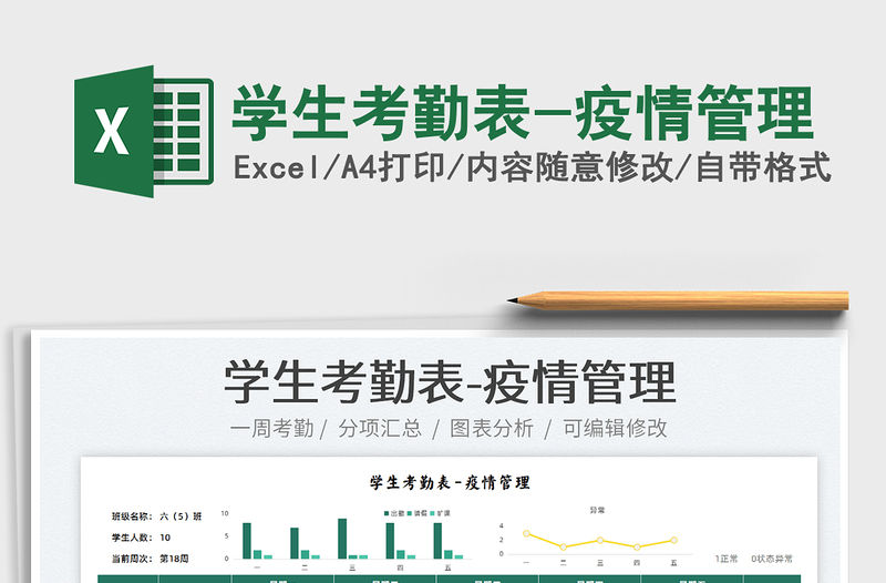 2022學生考勤表-疫情管理免費下載