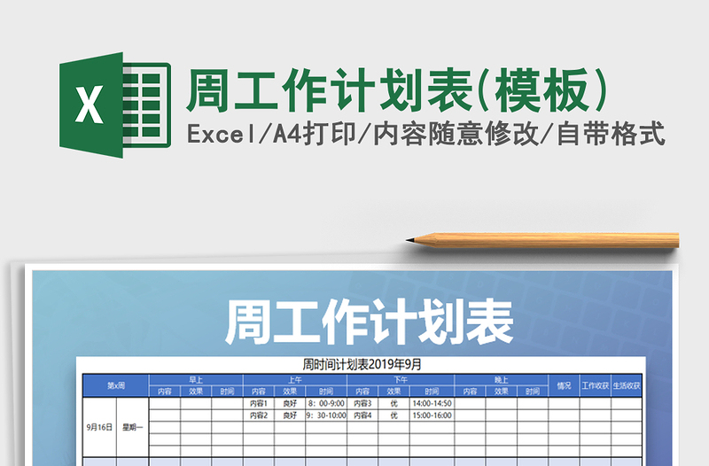 2021年周工作計劃表(模板)