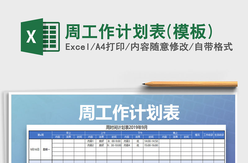 2021年周工作計(jì)劃表(模板)