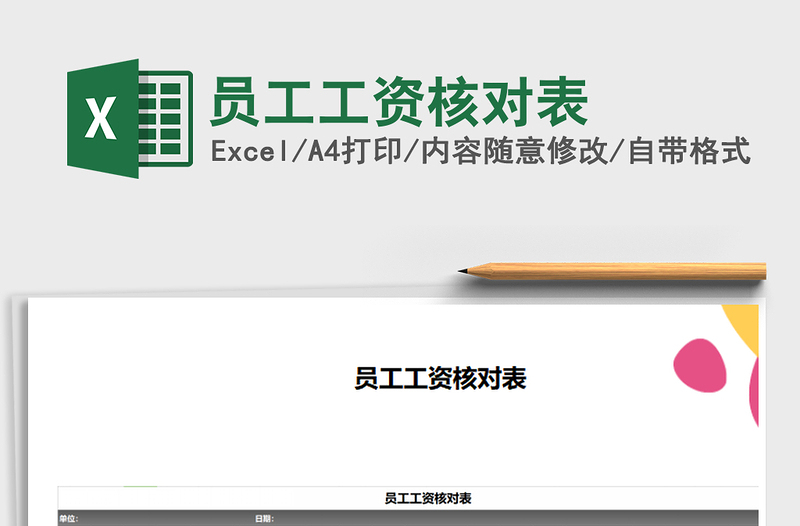 2021年員工工資核對(duì)表