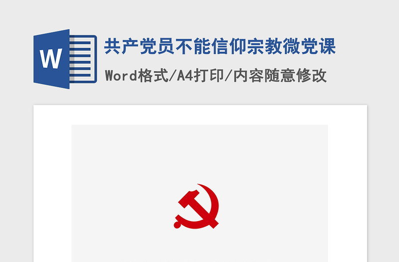 2021年共產(chǎn)黨員不能信仰宗教微黨課
