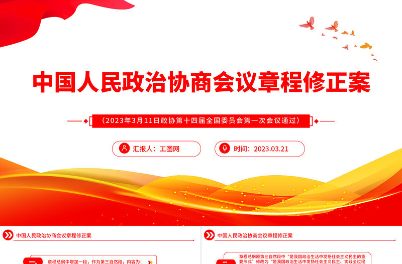 2023中國人民政治協商會議章程修正案PPT紅色精美風中國人民政治協商會議章程修正案解讀黨建黨課課件