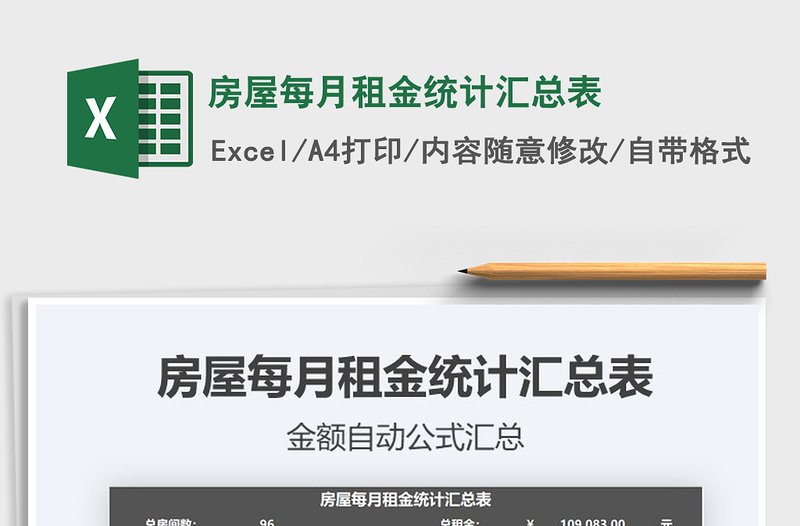 2021年房屋每月租金統(tǒng)計匯總表