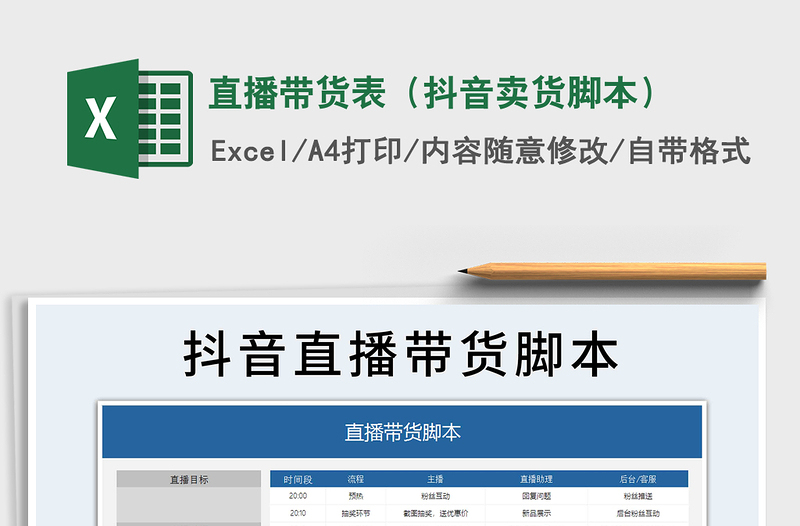 2021年直播帶貨表（抖音賣貨腳本）