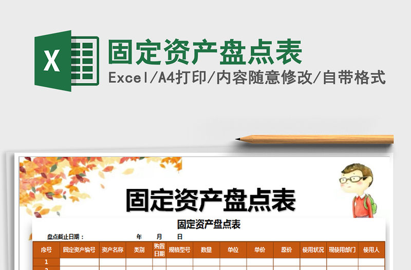 2021年固定資產盤點表