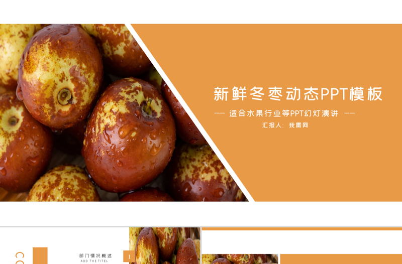 原創(chuàng)新鮮水果冬棗種植培訓(xùn)動(dòng)態(tài)PPT模板