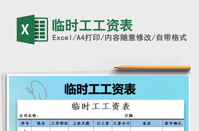 2021年臨時(shí)工工資表