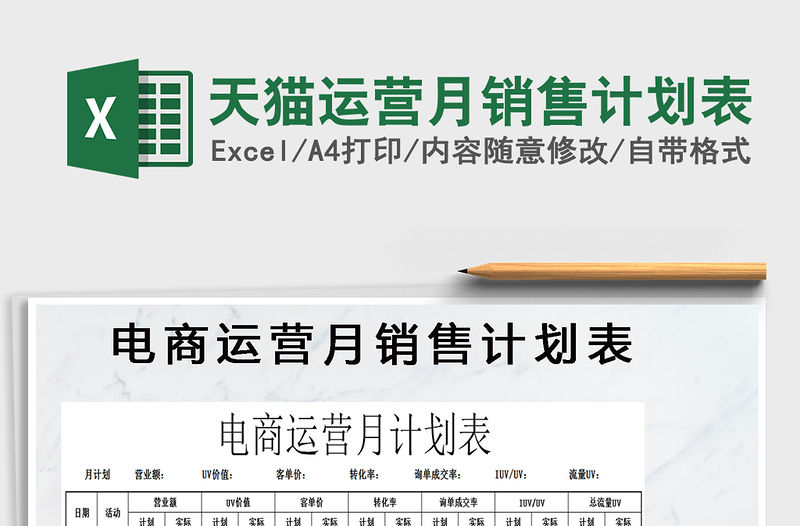 2021年天貓運營月銷售計劃表