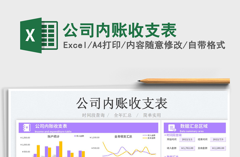 2023公司內賬收支表免費下載