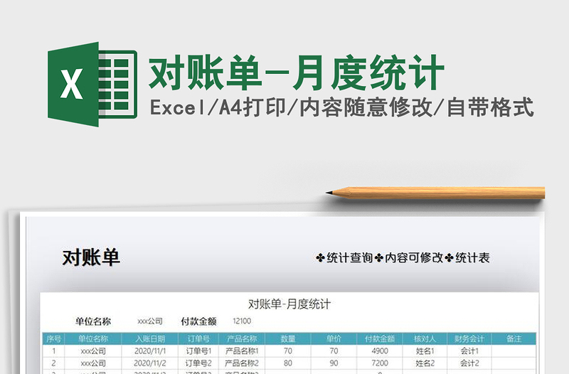 2021年對(duì)賬單-月度統(tǒng)計(jì)