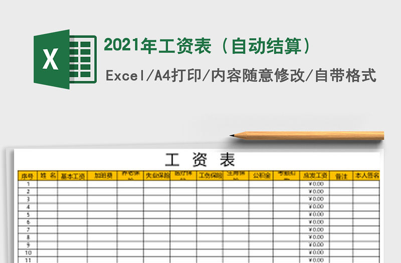 2021年工資表（自動結(jié)算）