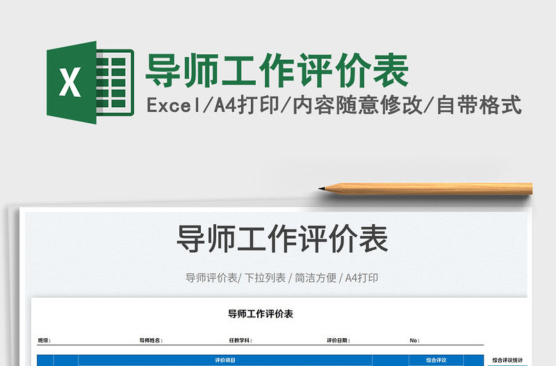 2022導師工作評價表免費下載