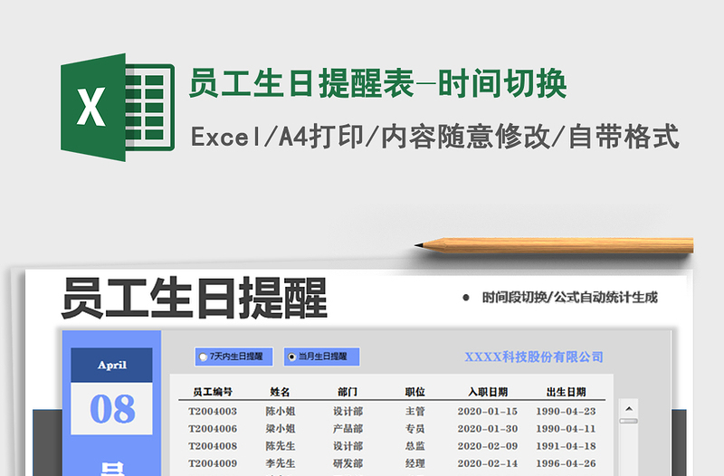 2021年員工生日提醒表-時(shí)間切換