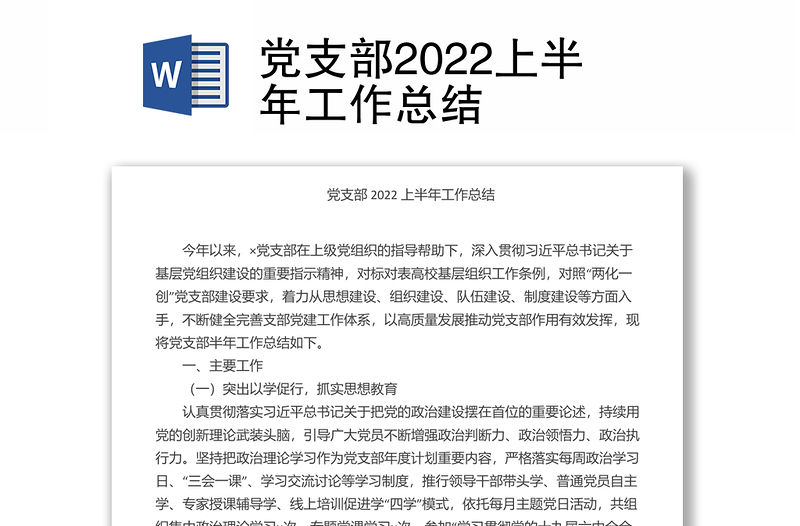 黨支部2022上半年工作總結
