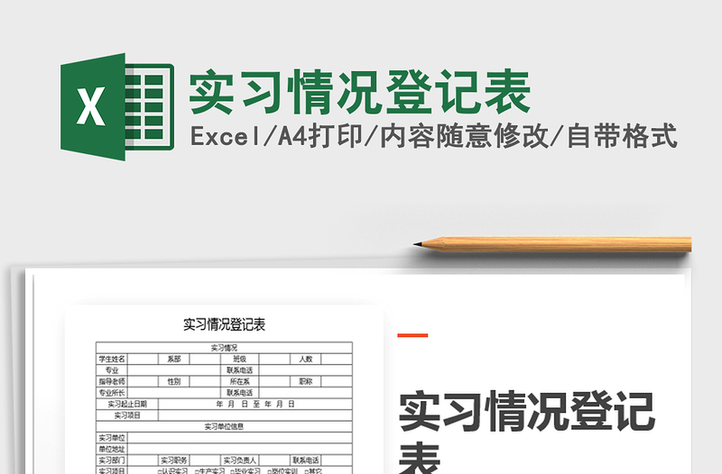 2021年實(shí)習(xí)情況登記表