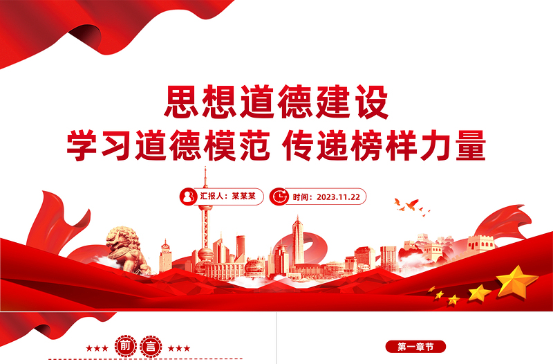 社會主義思想道德建設PPT紅色精美大力培育和踐行社會主義核心價值觀主題教育微宣講