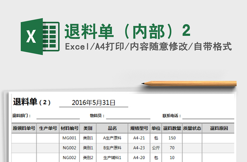 2021年退料单（内部）2免费下载