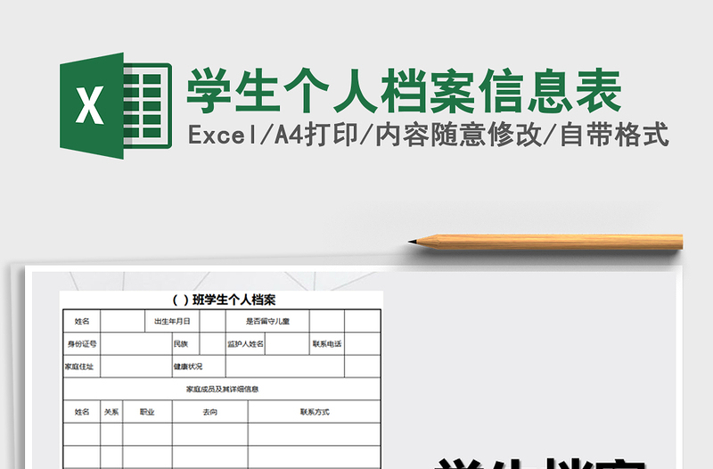2021年學(xué)生個(gè)人檔案信息表