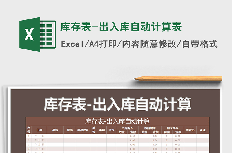 2021年庫存表-出入庫自動計算表