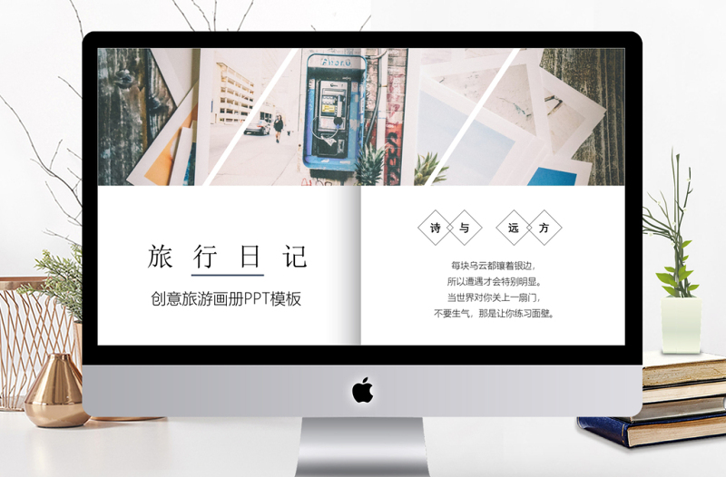 創(chuàng)意書籍簡(jiǎn)約旅行畫冊(cè)PPT