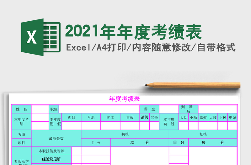 2021年年度考績表