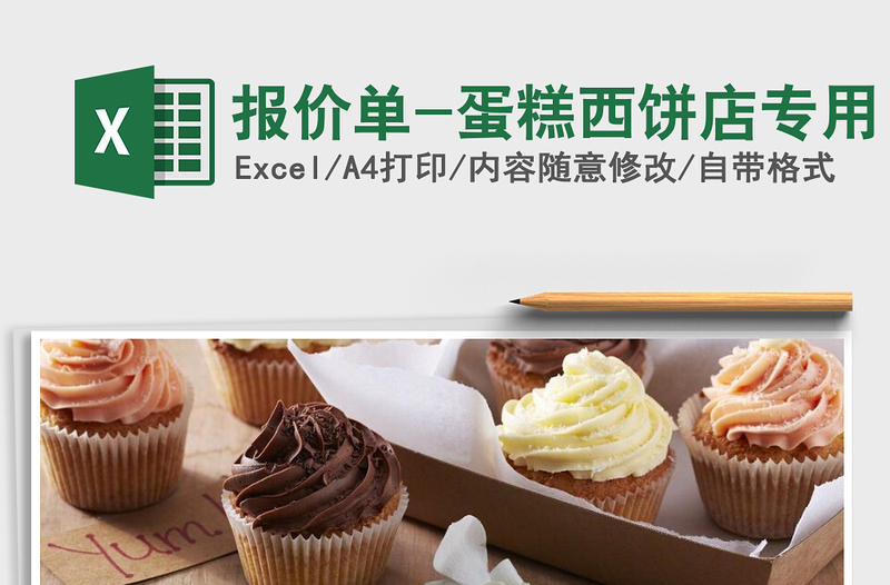 2022年報(bào)價(jià)單-蛋糕西餅店專用免費(fèi)下載
