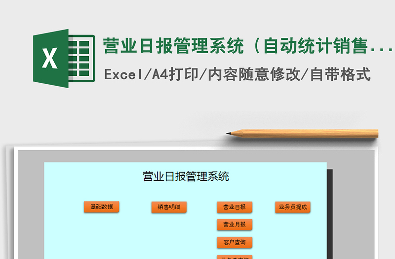 2021年营业日报管理系统（自动统计销售提成）