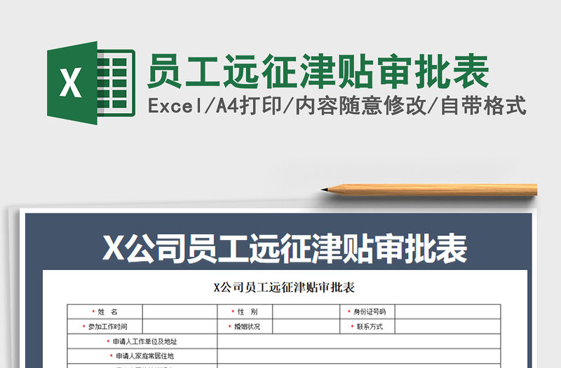 2021年員工遠征津貼審批表