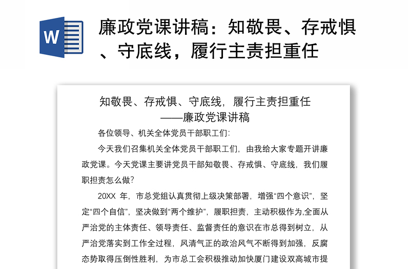 2021廉政黨課講稿：知敬畏、存戒懼、守底線，履行主責擔重任