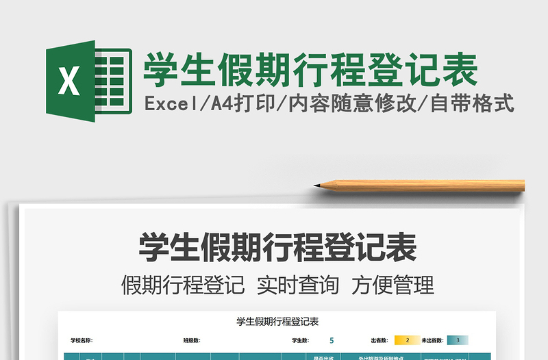 2021學生假期行程登記表免費下載