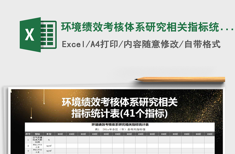 2022年環(huán)境績效考核體系研究相關指標統(tǒng)計表免費下載
