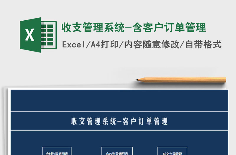 2021年收支管理系統-含客戶訂單管理