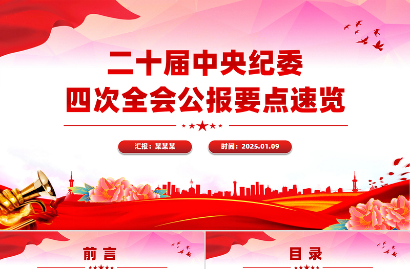 二十屆中央紀委四次全會公報要點速覽PPT微黨課