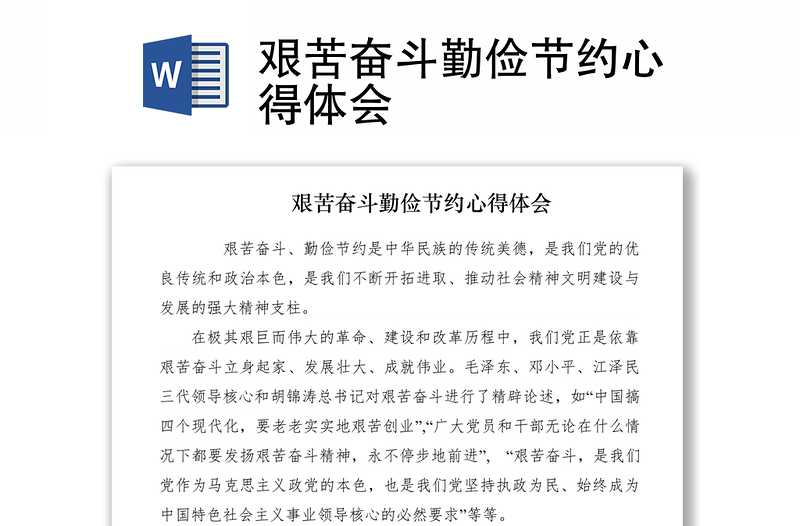 2021艱苦奮斗勤儉節(jié)約心得體會