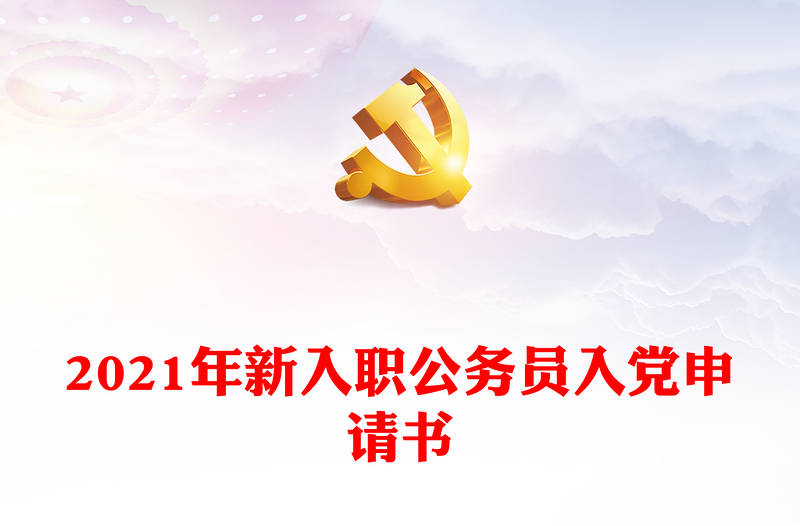 2021年新入職公務員入黨申請書