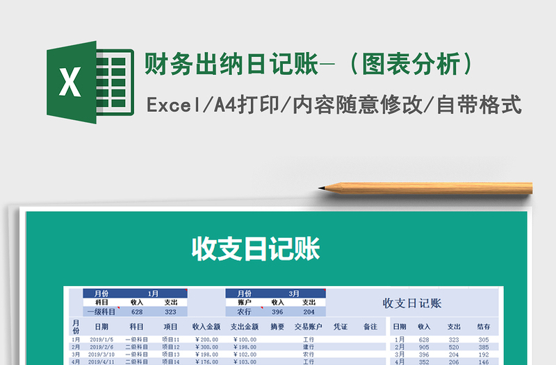 2021年財務(wù)出納日記賬-(圖表分析)