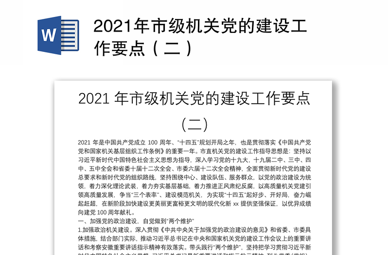 2021年市级机关党的建设工作要点（二）
