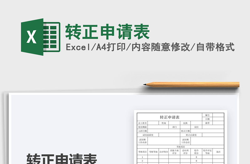 2021轉(zhuǎn)正申請表免費下載