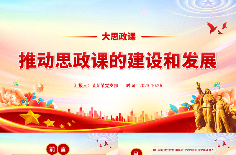 推動思政課的建設(shè)和發(fā)展PPT紅色精美用新時代黨的創(chuàng)新理論鑄魂育人思想教育黨課下載