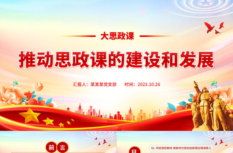推動思政課的建設和發展PPT紅色精美用新時代黨的創新理論鑄魂育人思想教育黨課下載