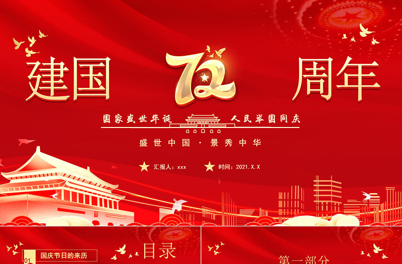 2021建國72周年PPT紅色喜慶盛世華誕錦繡中華迎十一慶國慶愛國主義教育黨課課件模板下載