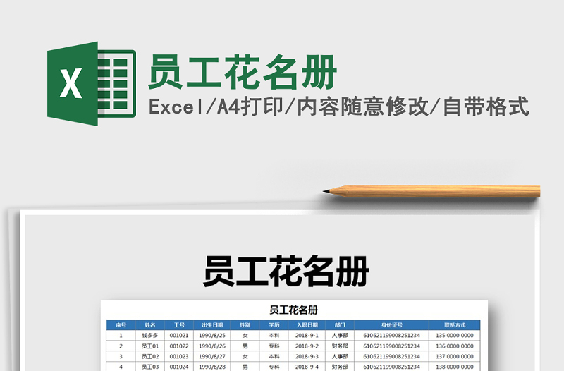 2022年员工花名册免费下载