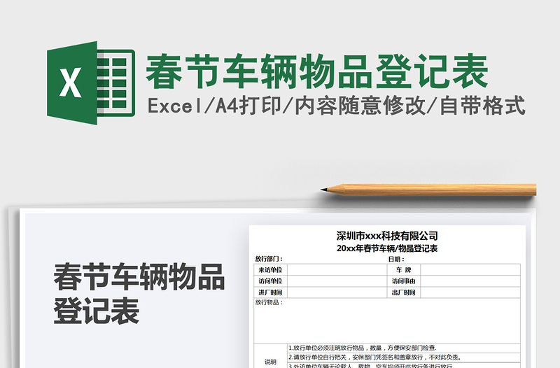 2021春節(jié)車輛物品登記表免費(fèi)下載