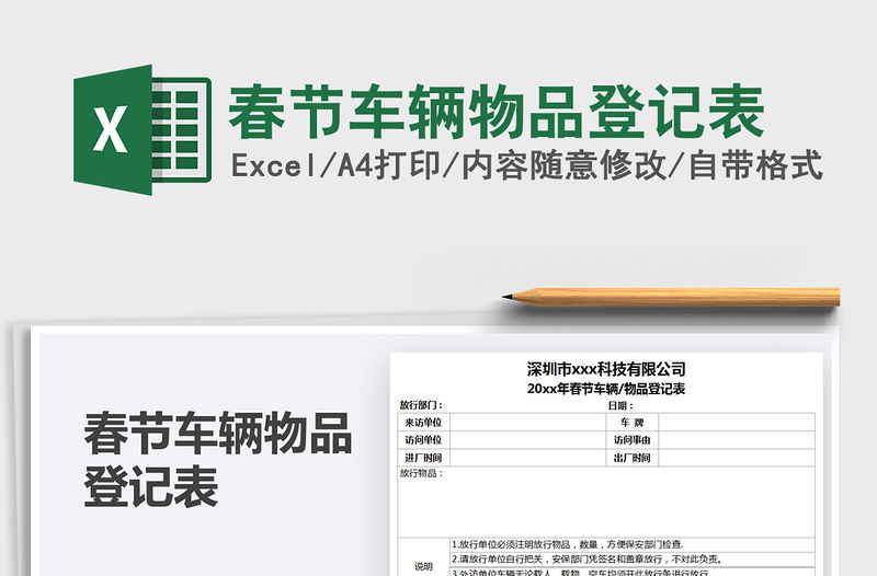 2021春節車輛物品登記表免費下載