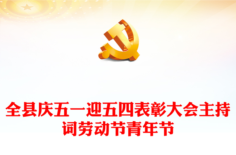 全縣慶五一迎五四表彰大會主持詞勞動節(jié)青年節(jié)