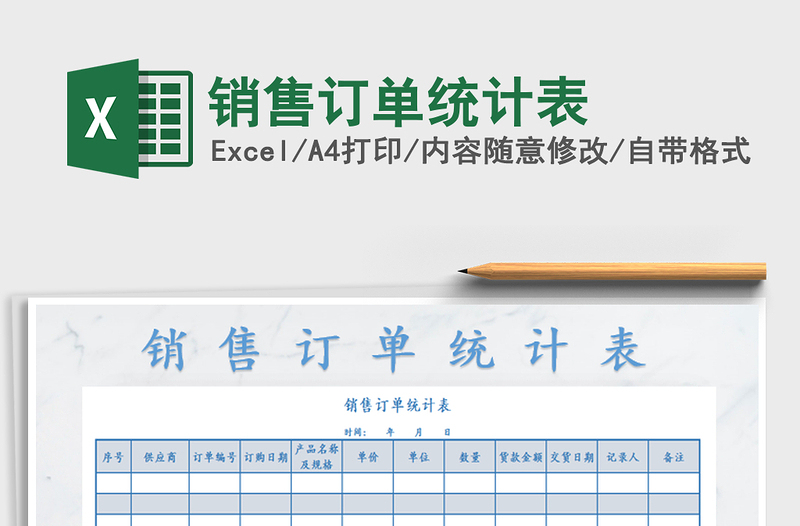 2021年銷售訂單統(tǒng)計表