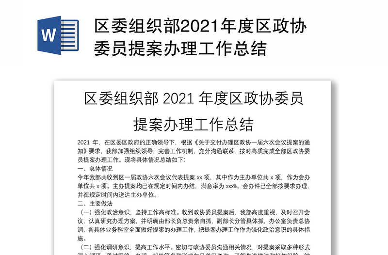 区委组织部2021年度区政协委员提案办理工作总结