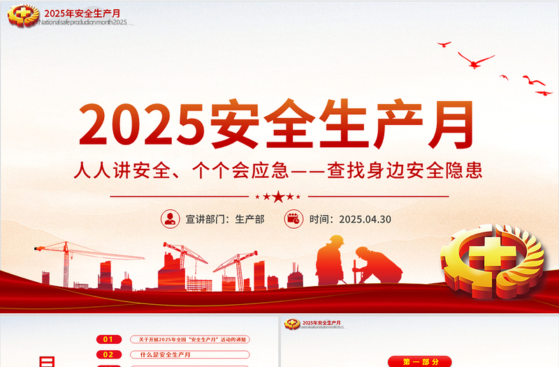 2025年全國(guó)安全生產(chǎn)月PPT紅色大氣人人講安全個(gè)個(gè)會(huì)應(yīng)急查找身邊安全隱患課件