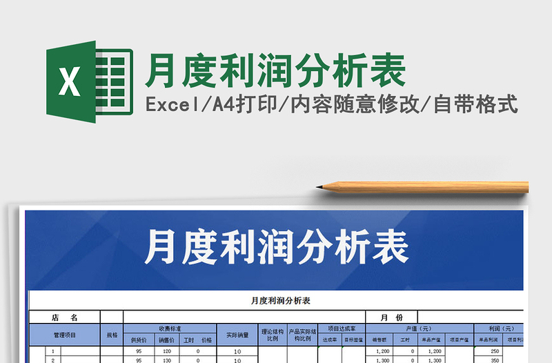 2021年月度利潤(rùn)分析表